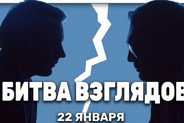 Смотрите первый выпуск «Битвы взглядов»